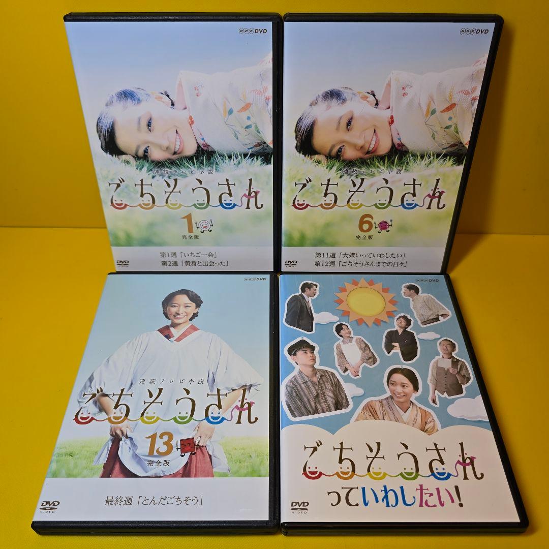 新品ケース交換済み「 ごちそうさん13巻+スピンオフ」DVD全14巻セット