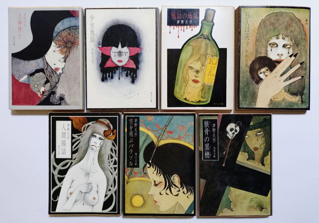 【夢野久作】 11冊セット