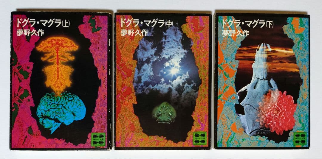 【夢野久作】 11冊セット