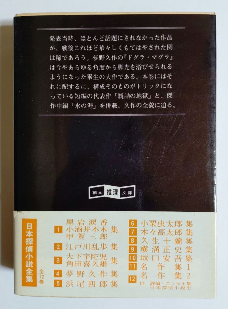 【夢野久作】 11冊セット