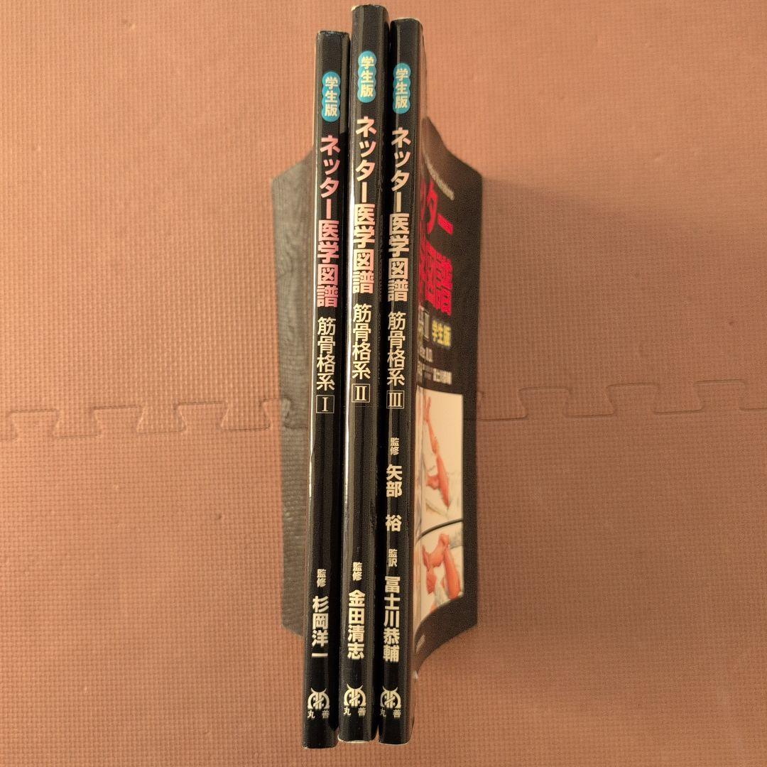 『ネッター医学図譜 学生版 筋骨格系1・2・3』 3冊セット
