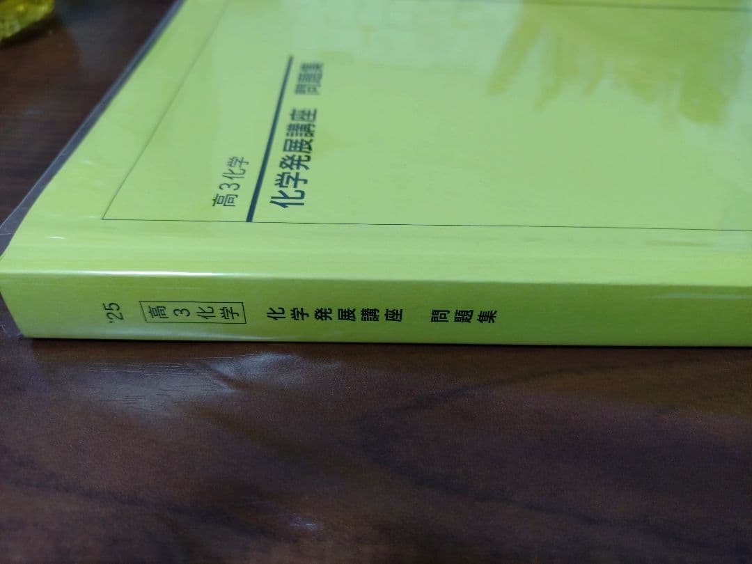 鉄緑会2025 化学発展講座 問題集 新品未使用