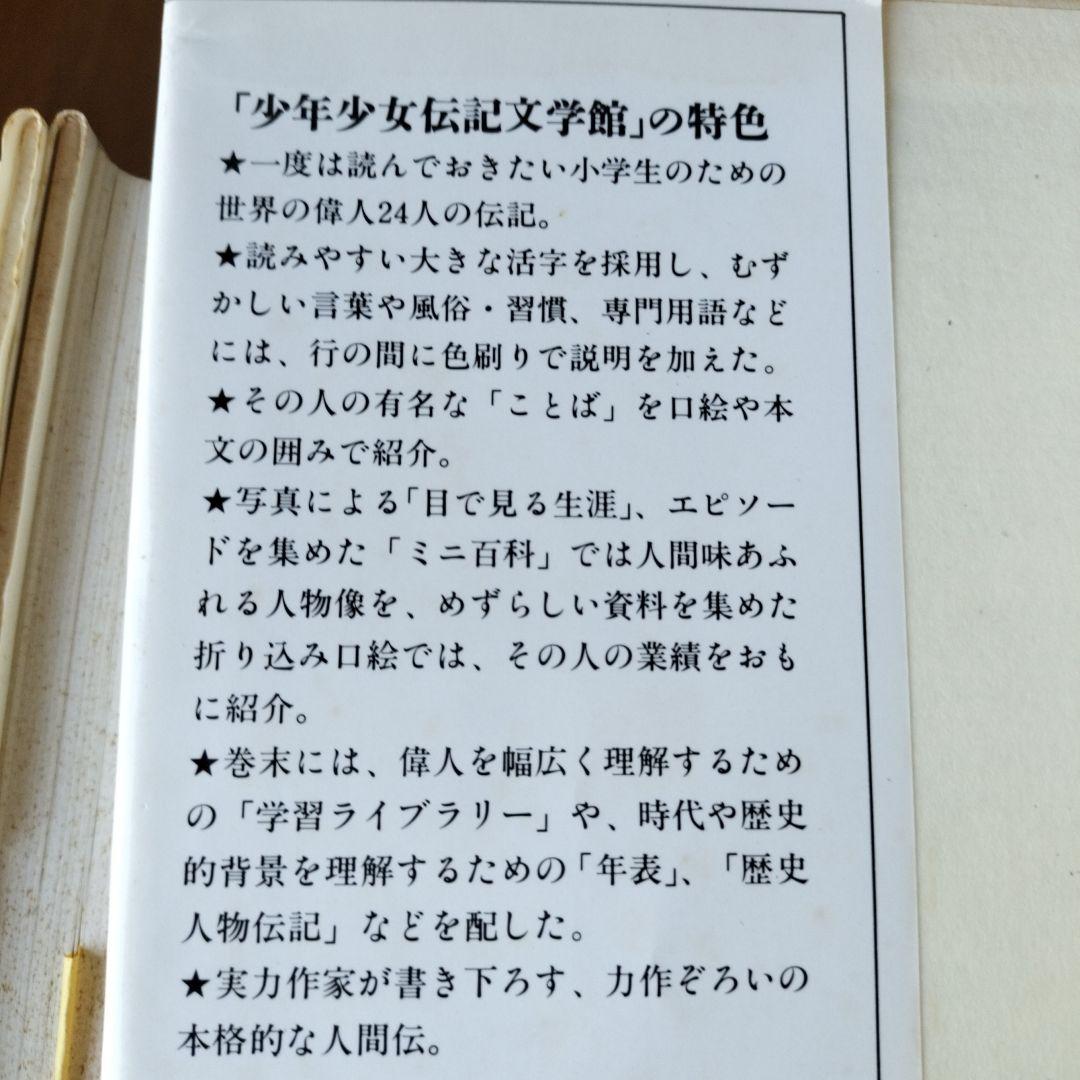 少年少女伝記文学館 1-24巻　全巻セット