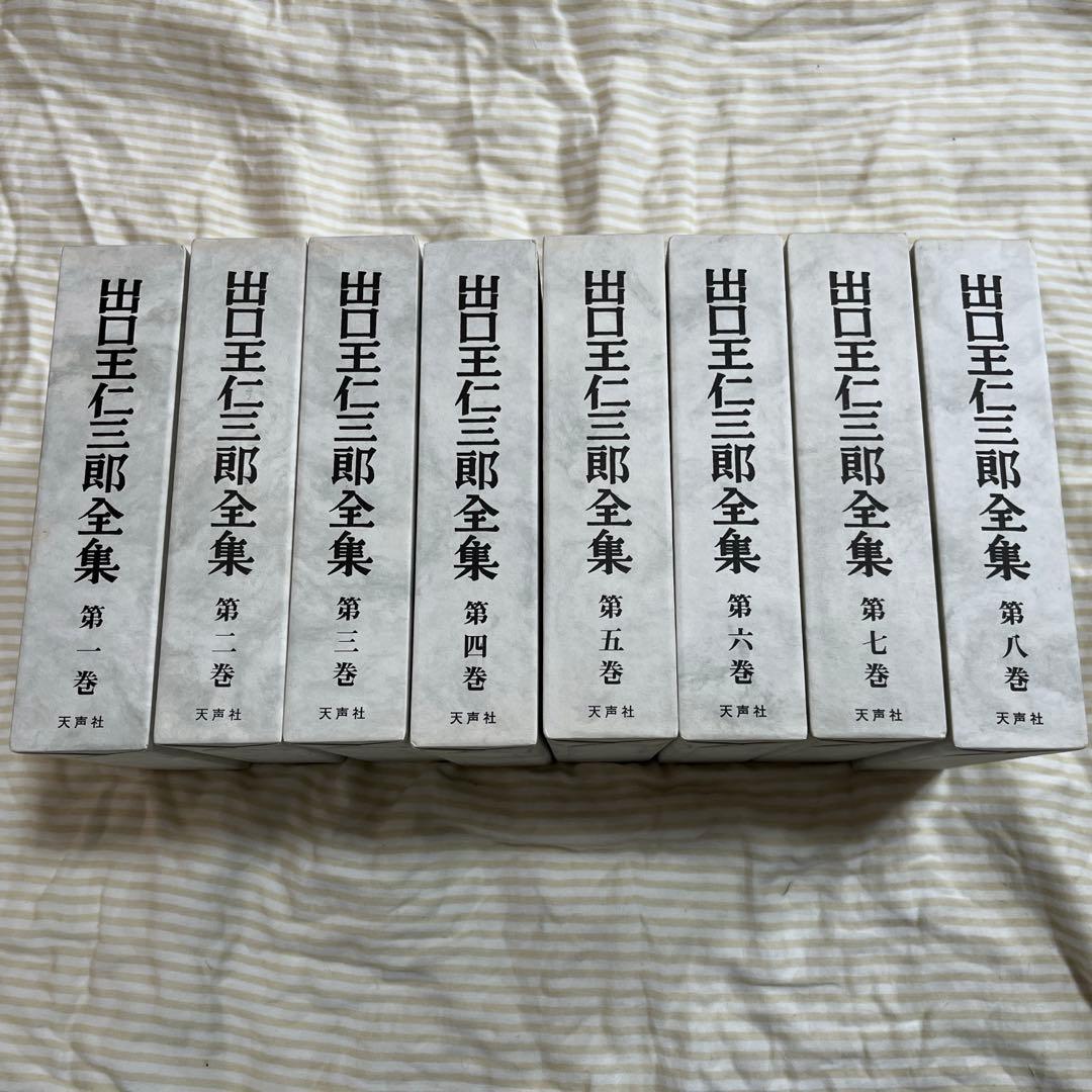 出口王仁三郎全集 復刻版 全8巻セット 天声社