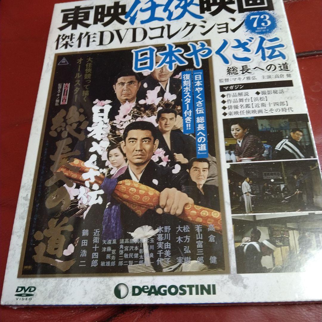 東映任侠映画傑作DVDコレクション 19枚セット 高倉健 鶴田浩二 藤純子