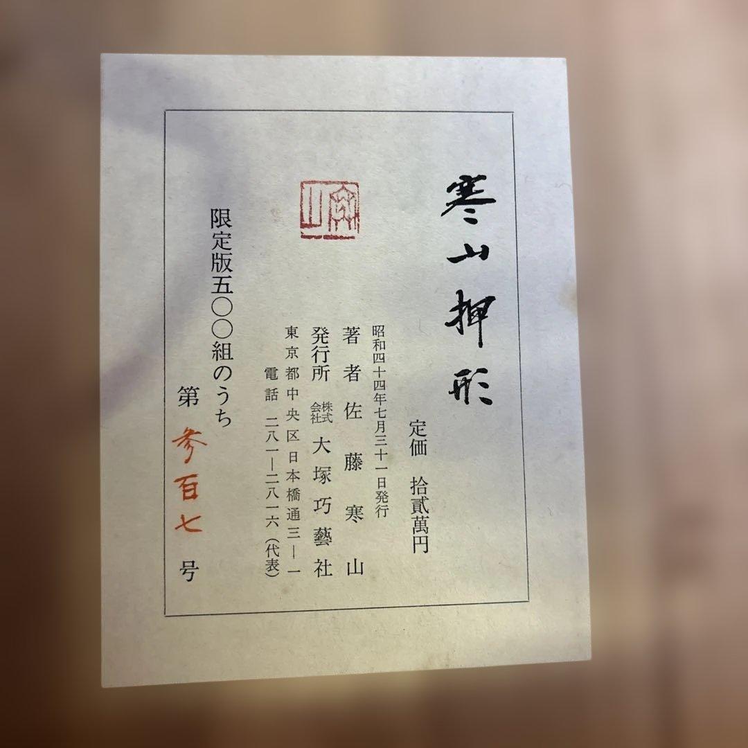 【寒山押形】全巻4巻春夏秋冬 刀剣押形 限定品