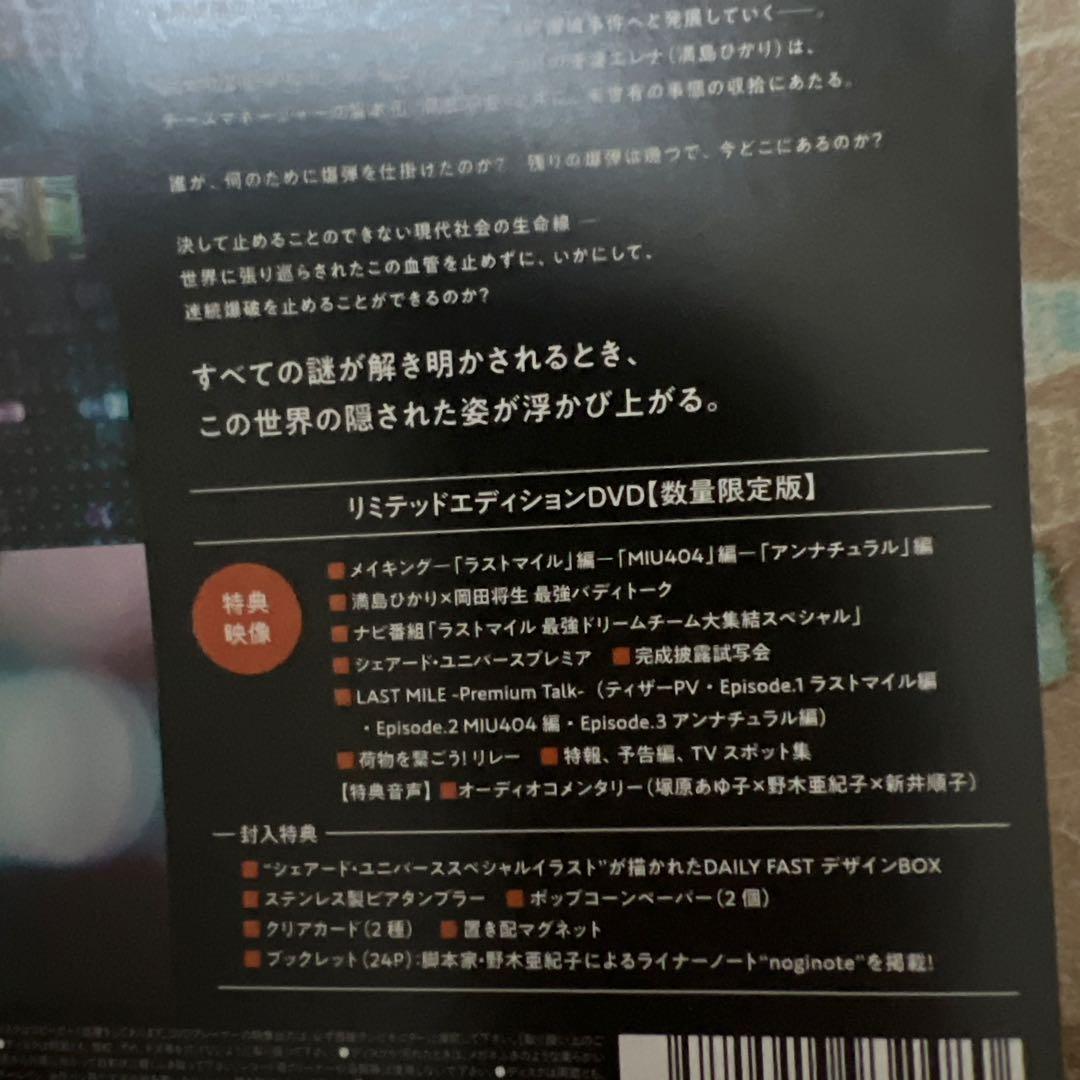 ラストマイル リミテッドエディション