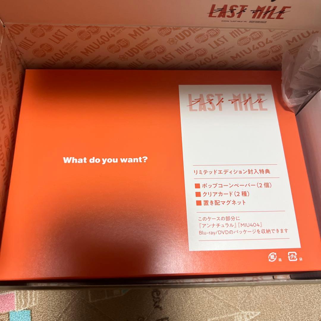 ラストマイル リミテッドエディション