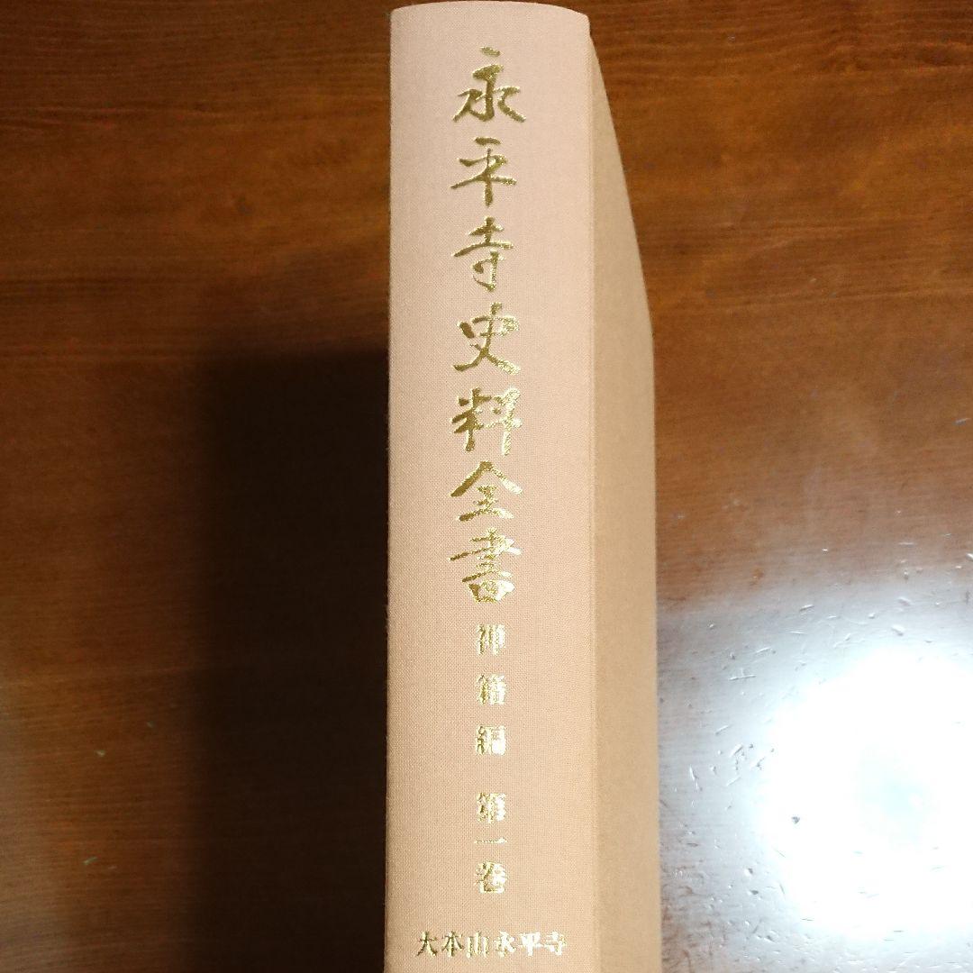 永平寺史料全書 禅籍編 第一巻