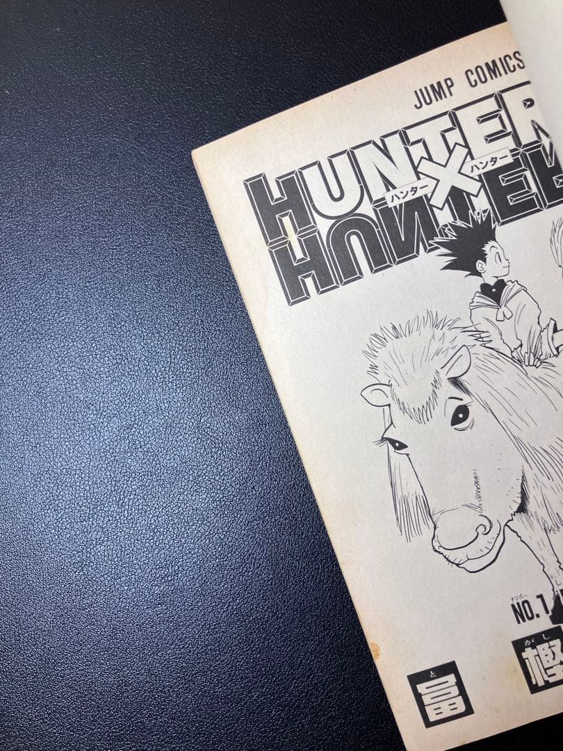 HUNTER×HUNTER 1巻 初版　ジャンプコミックス
