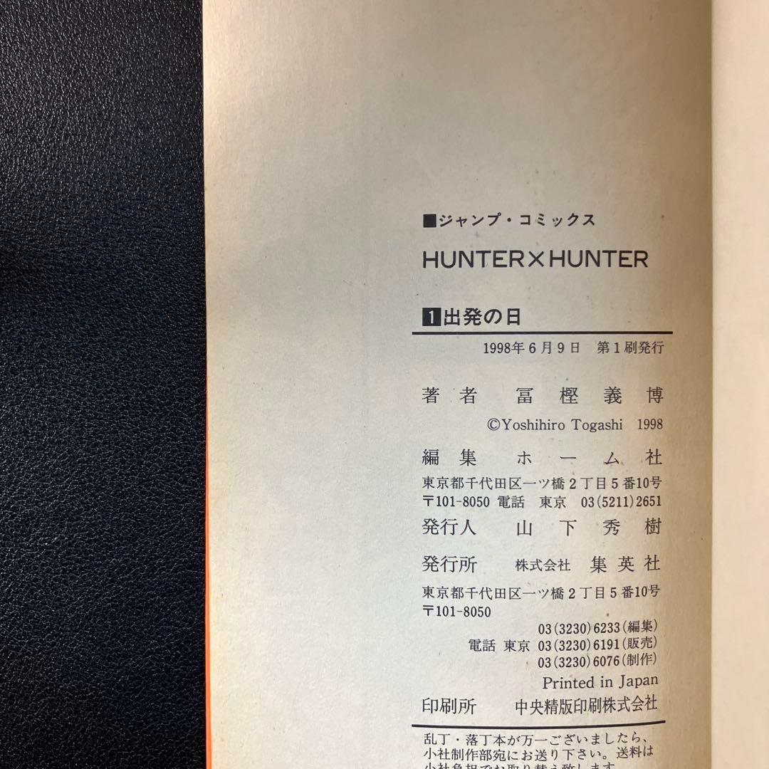 HUNTER×HUNTER 1巻 初版　ジャンプコミックス