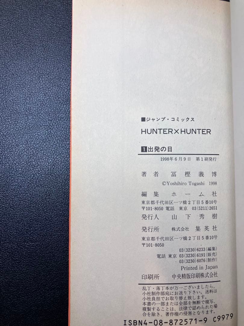 HUNTER×HUNTER 1巻 初版　ジャンプコミックス