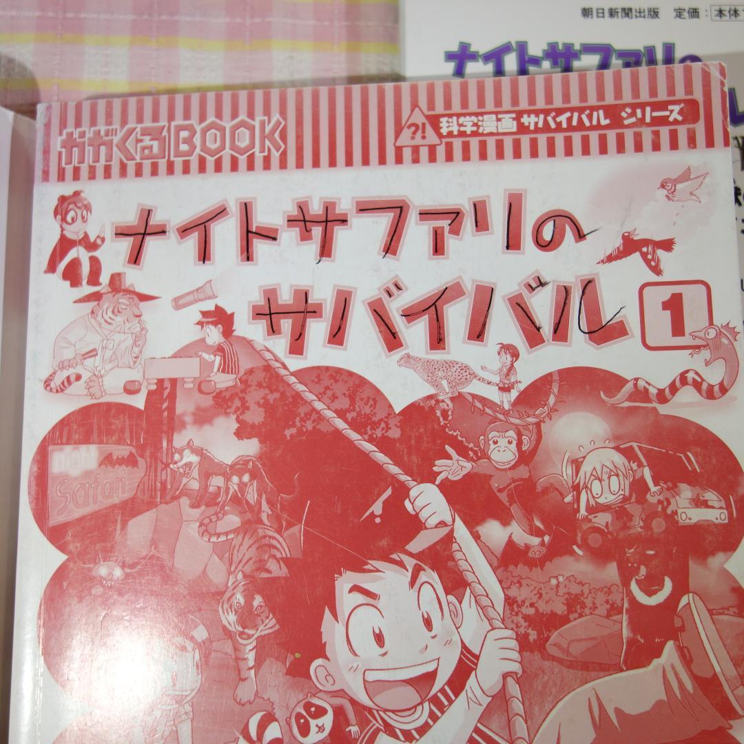 〇 / 科学漫画サバイバルシリーズ 20冊セット B / 入替可 / かがくる