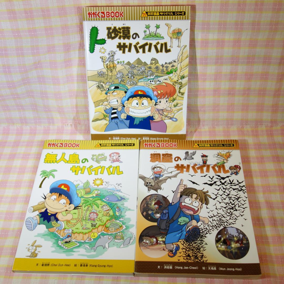 〇 / 科学漫画サバイバルシリーズ 20冊セット B / 入替可 / かがくる