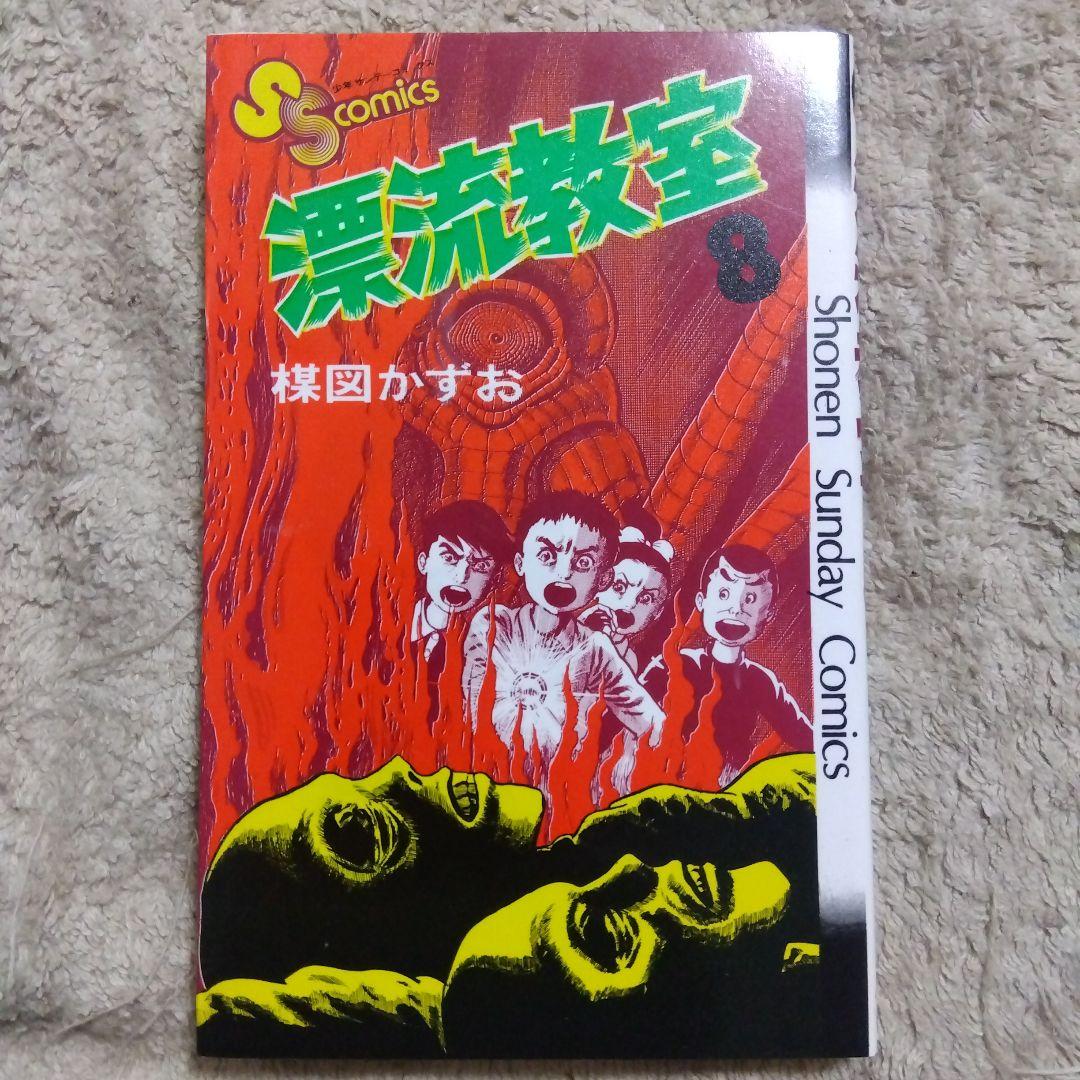 漂流教室　全巻　楳図かずお