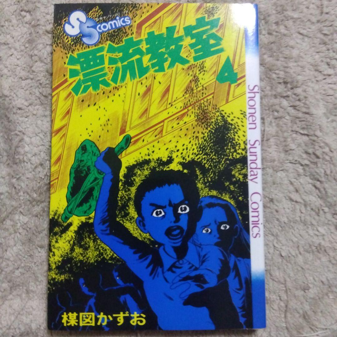 漂流教室　全巻　楳図かずお