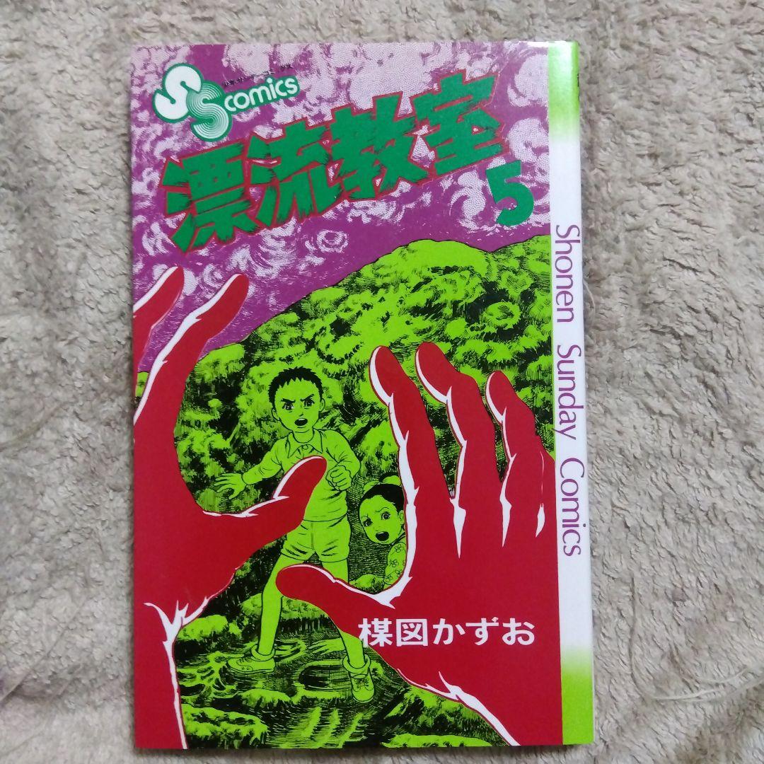 漂流教室　全巻　楳図かずお