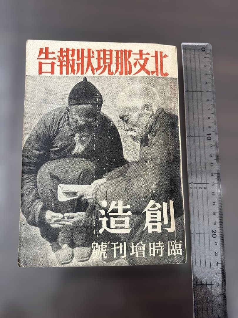 昭和16年 雑誌「創造」臨時増刊 北支那現状報告 創造社 支那事変 資料