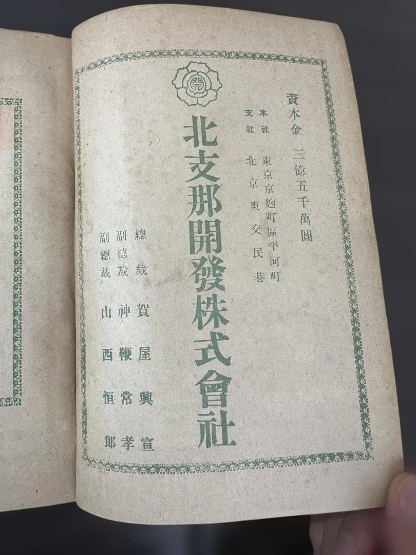 昭和16年 雑誌「創造」臨時増刊 北支那現状報告 創造社 支那事変 資料