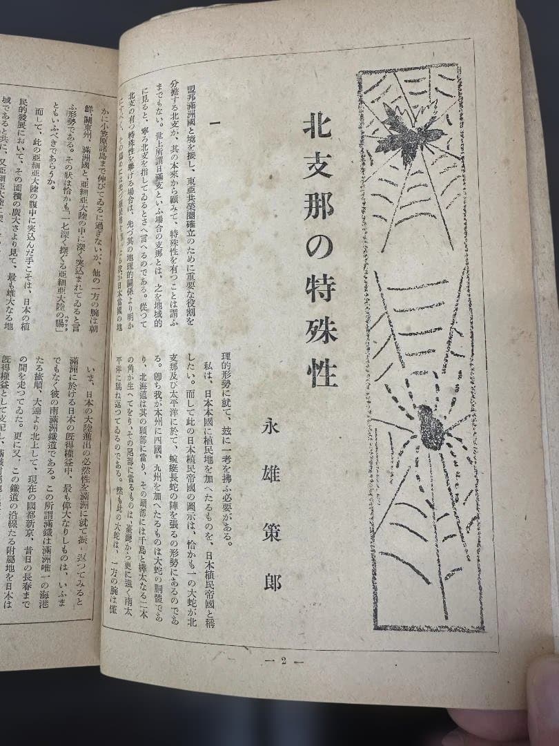 昭和16年 雑誌「創造」臨時増刊 北支那現状報告 創造社 支那事変 資料