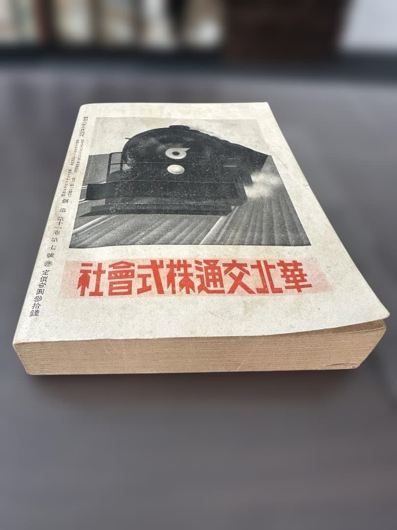 昭和16年 雑誌「創造」臨時増刊 北支那現状報告 創造社 支那事変 資料