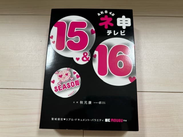 AKB48 ネ申テレビ シーズン15&シーズン16 【5枚組BOX】 [DVD]