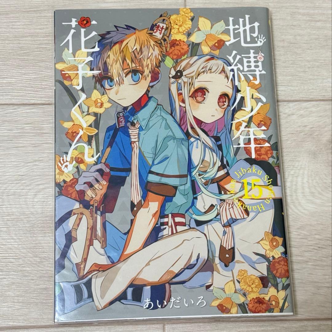 地縛少年花子くん8-21巻　★17冊セット★アクリルキーホルダー付