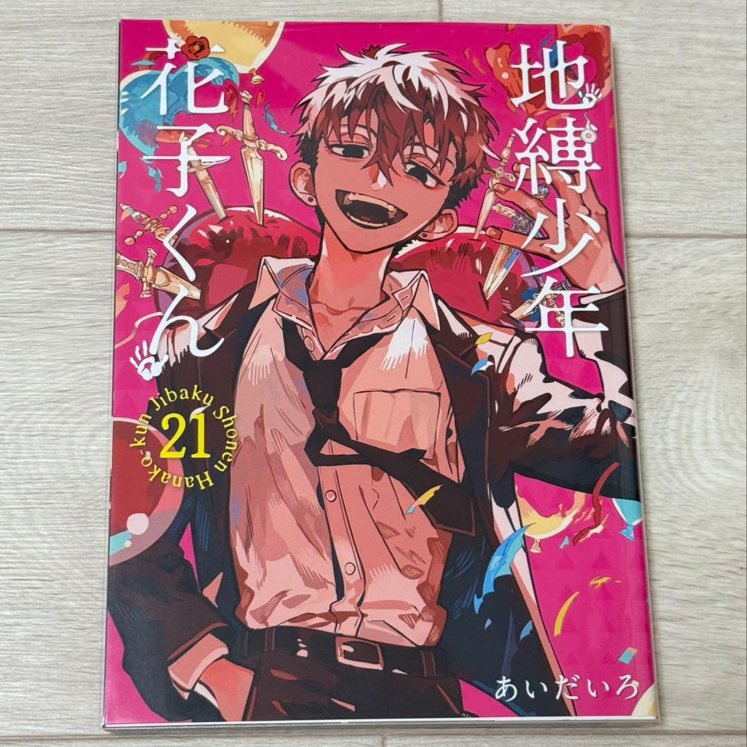 地縛少年花子くん8-21巻　★17冊セット★アクリルキーホルダー付