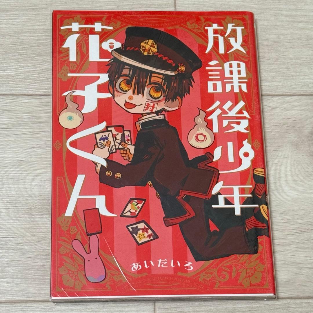 地縛少年花子くん8-21巻　★17冊セット★アクリルキーホルダー付