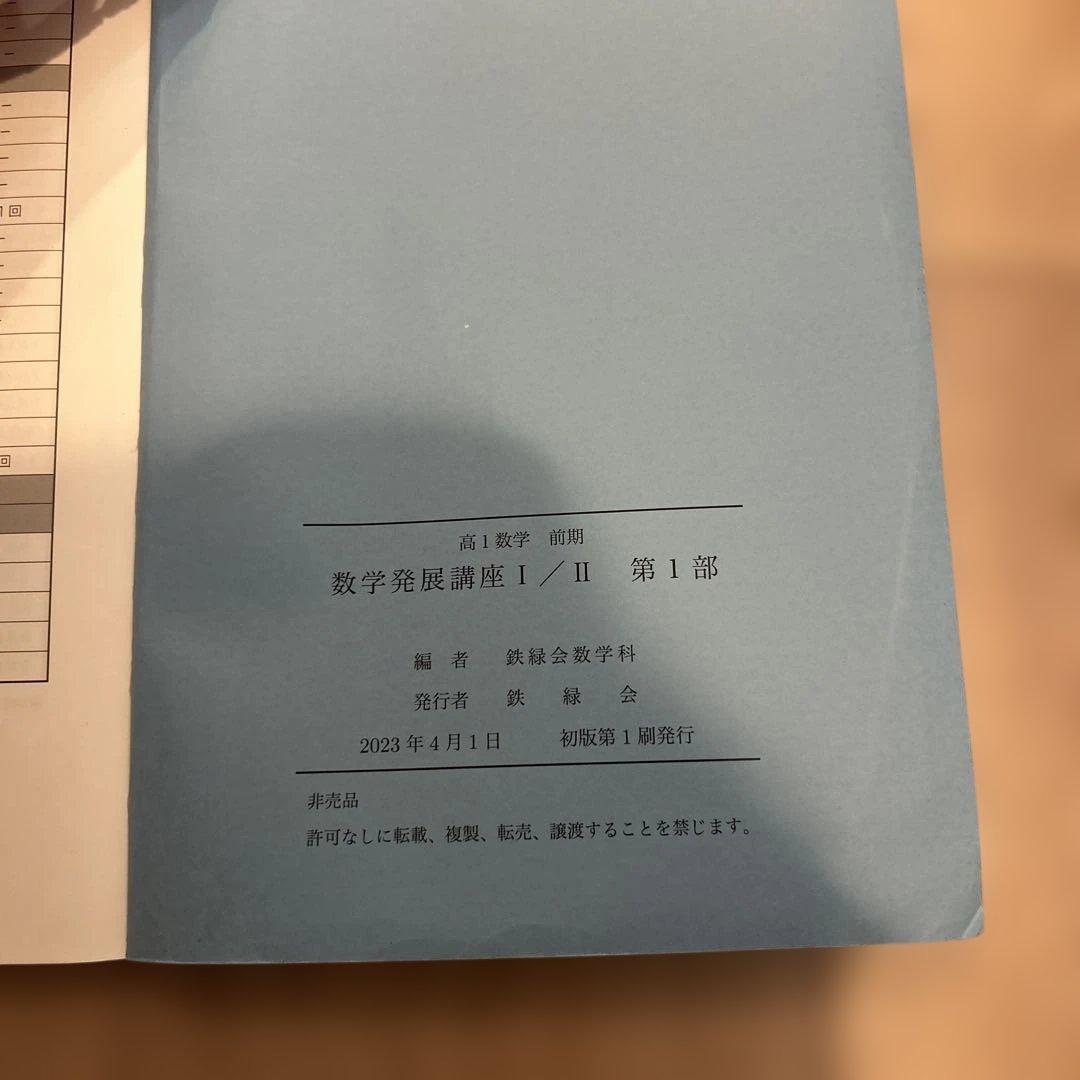 鉄緑会　2023年高1数学発展講座 I/II 第1部・第2部