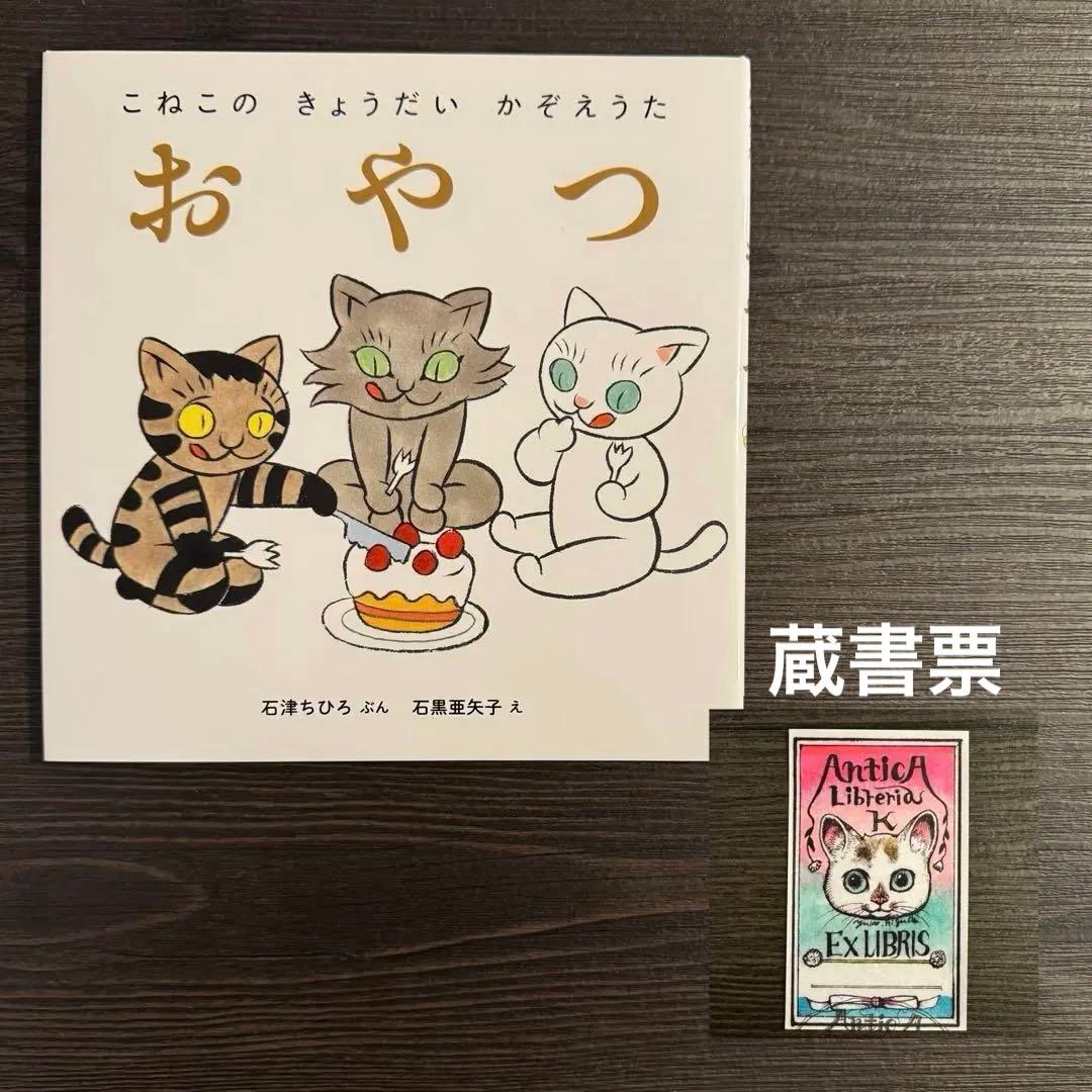 イシグロアヤコ　石黒亜矢子　イラストサイン本　ボリス雑貨店　蔵書票　3冊セット