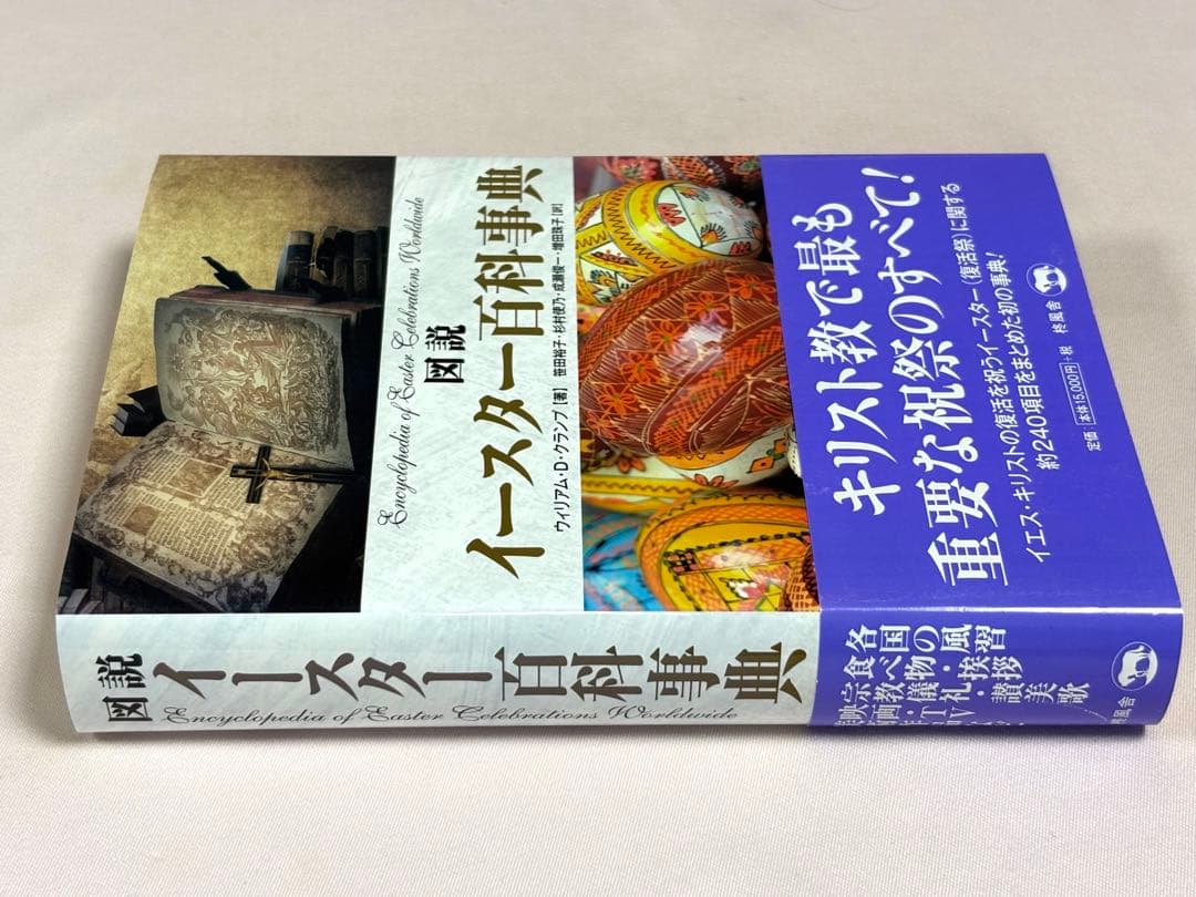 図説イースター百科事典 ウィリアム・Ｄ・クランプ／著
