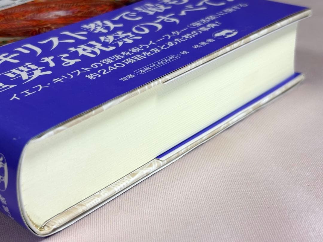 図説イースター百科事典 ウィリアム・Ｄ・クランプ／著