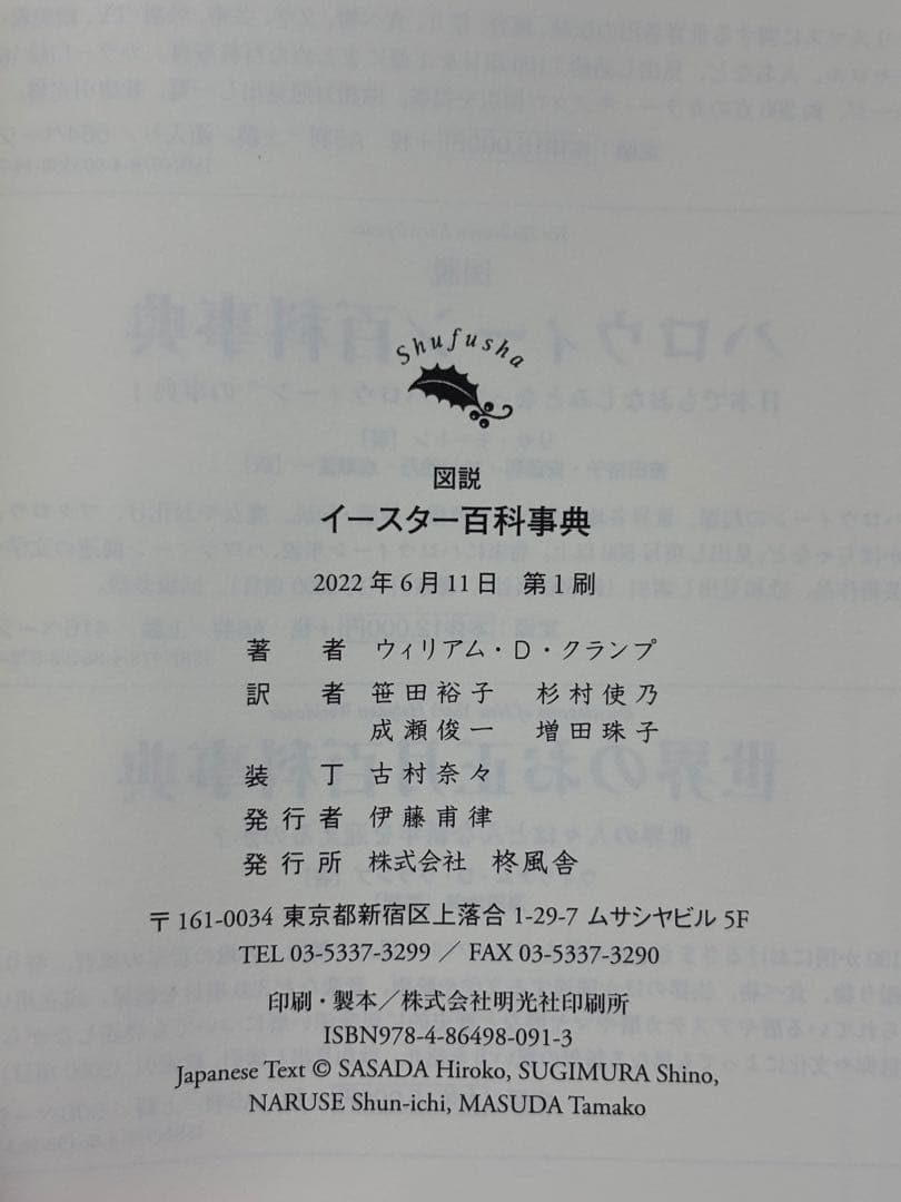 図説イースター百科事典 ウィリアム・Ｄ・クランプ／著