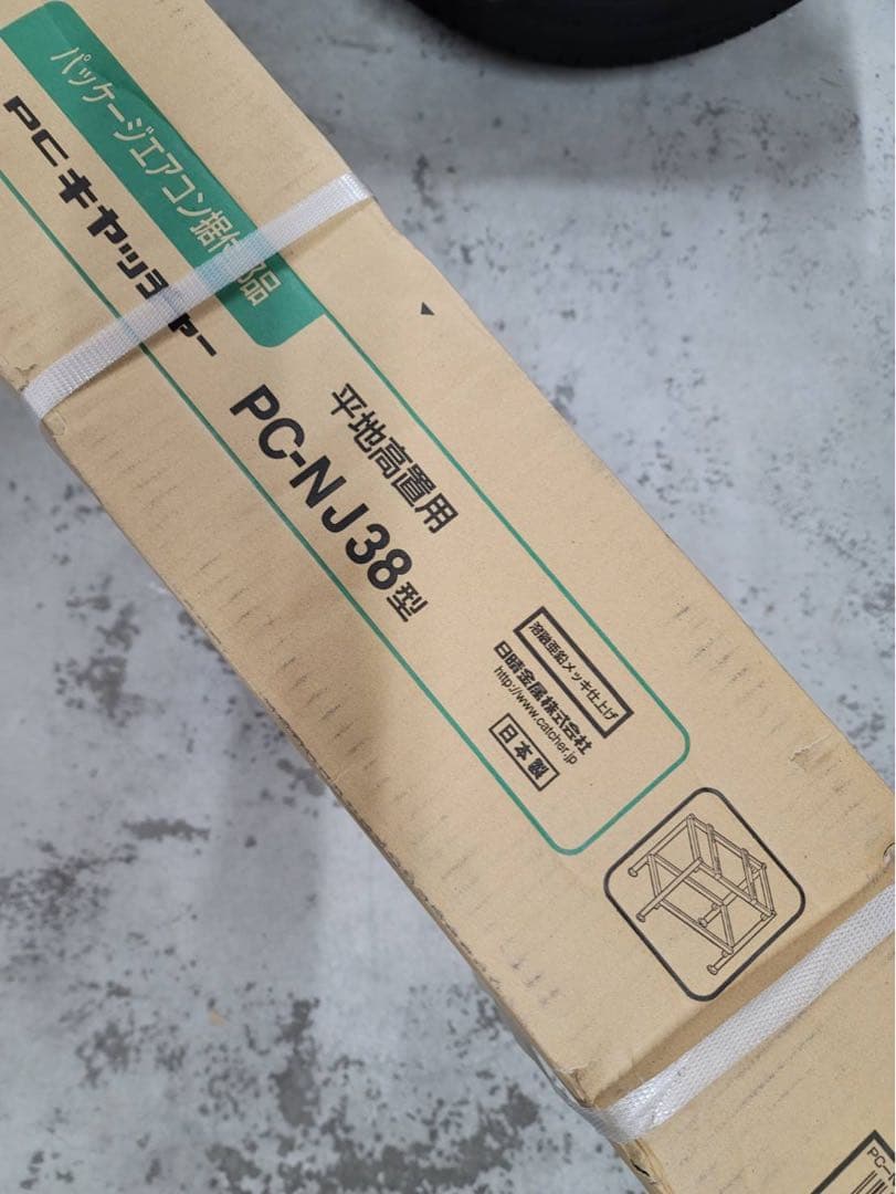 日晴金属 PC-NJ38 PCキャッチャー 平地高置用