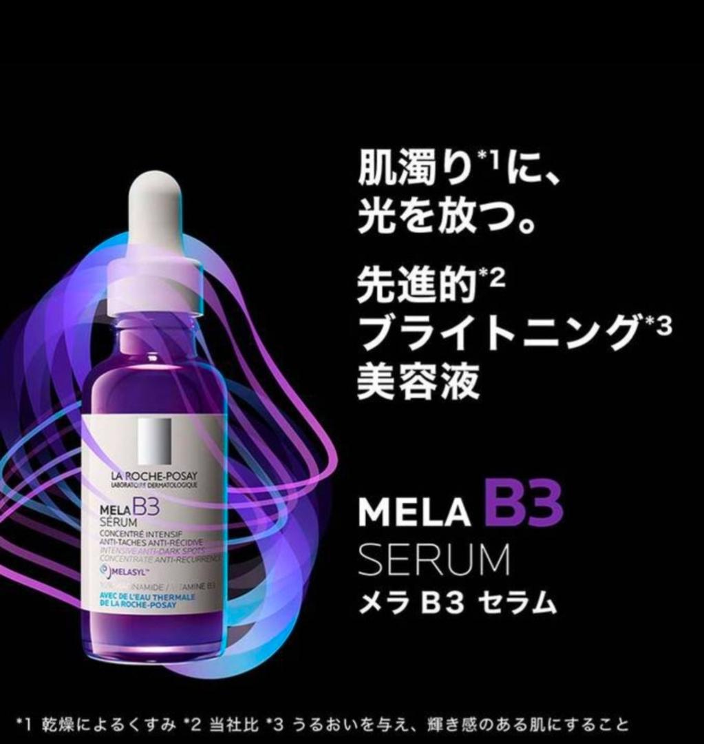 最安値 ラロッシュポゼ メラB3セラム 30ml