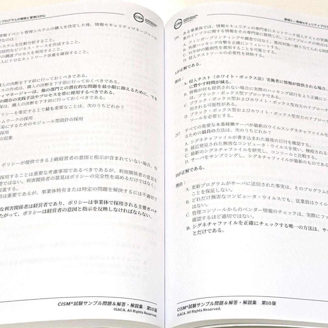 CISM問題集 日本語版 最新第10版