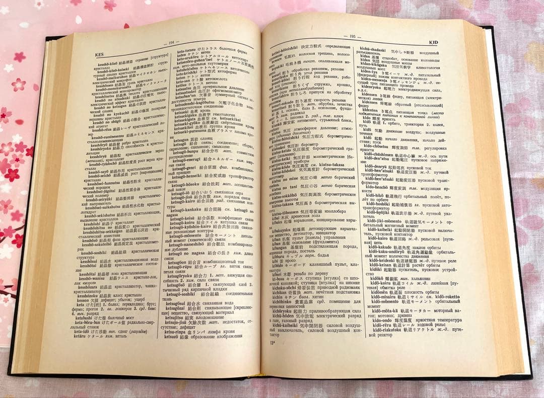 日本語-ロシア語工学辞典 1976年版