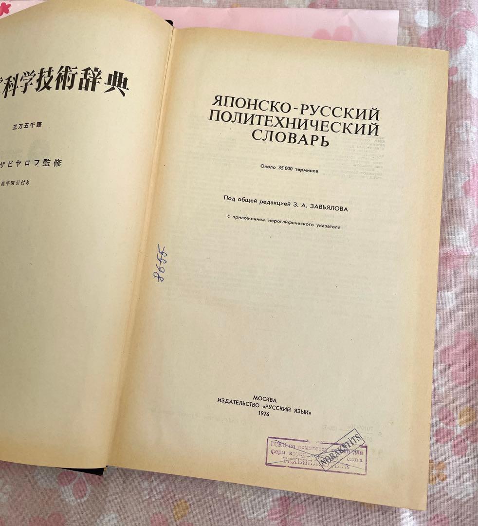 日本語-ロシア語工学辞典 1976年版