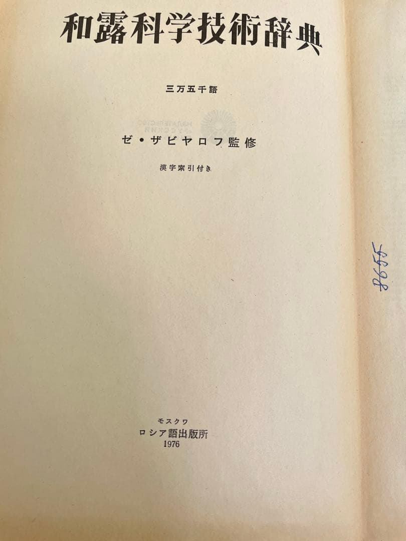 日本語-ロシア語工学辞典 1976年版