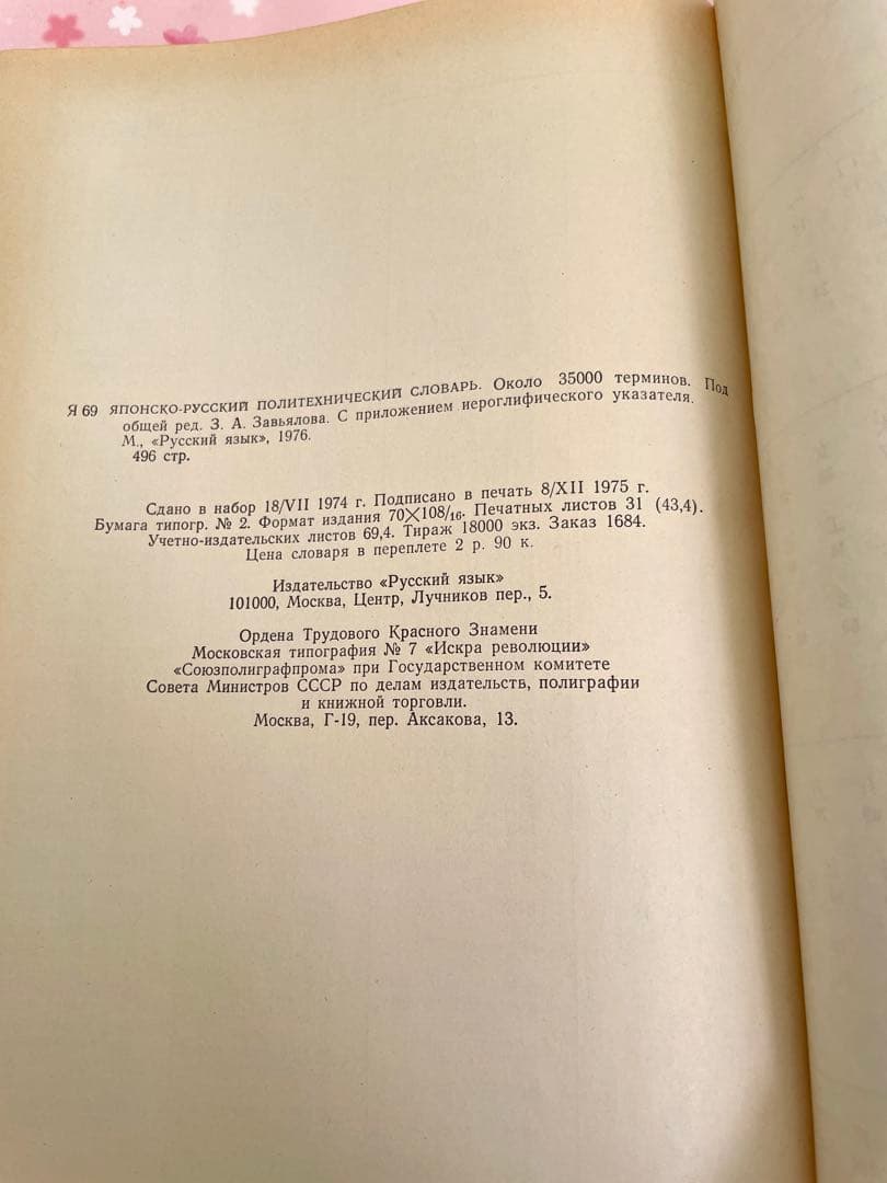 日本語-ロシア語工学辞典 1976年版