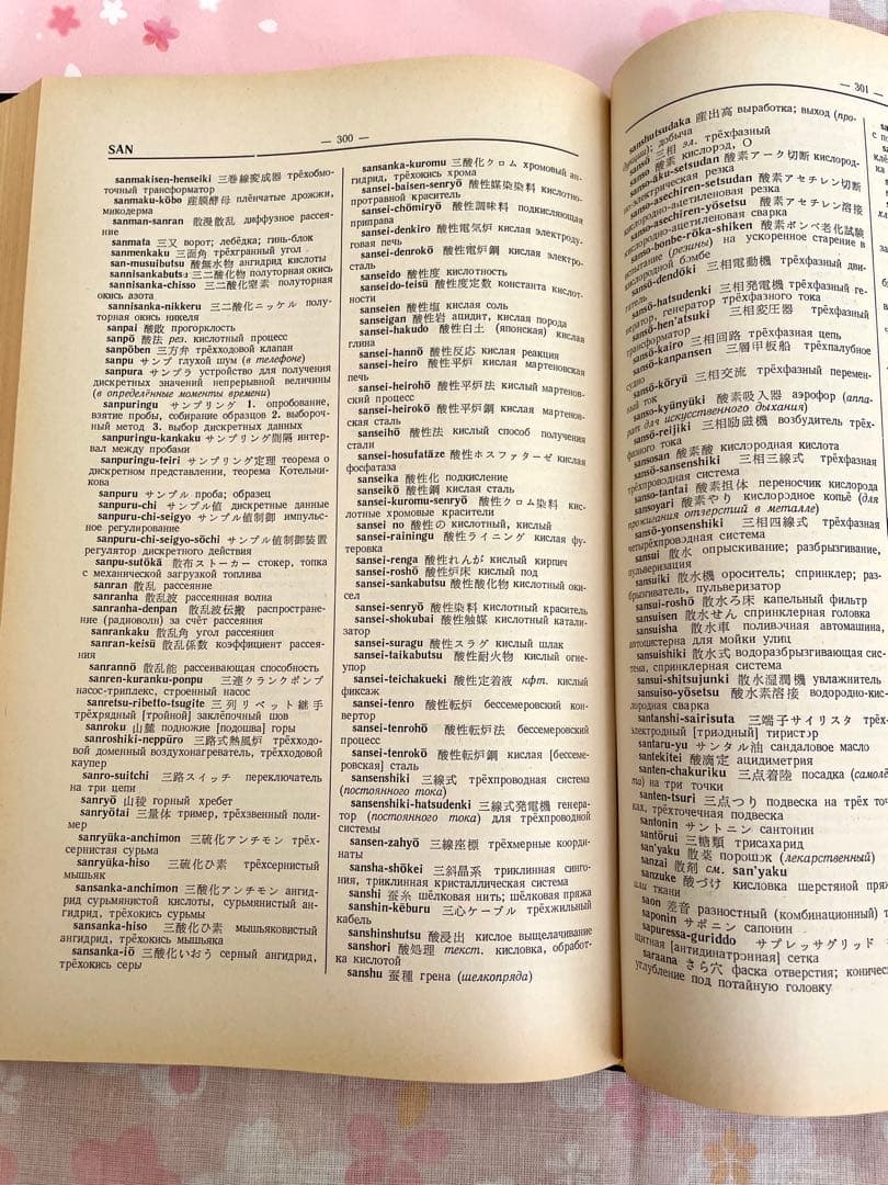 日本語-ロシア語工学辞典 1976年版