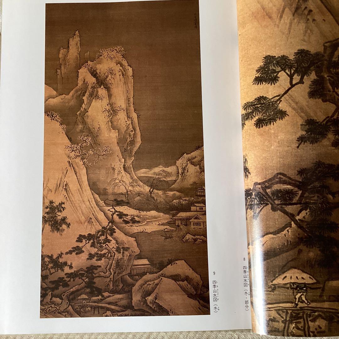 明宝日本の美術　NO14 1420年生雪舟　発行所　（株）小学館　1981年