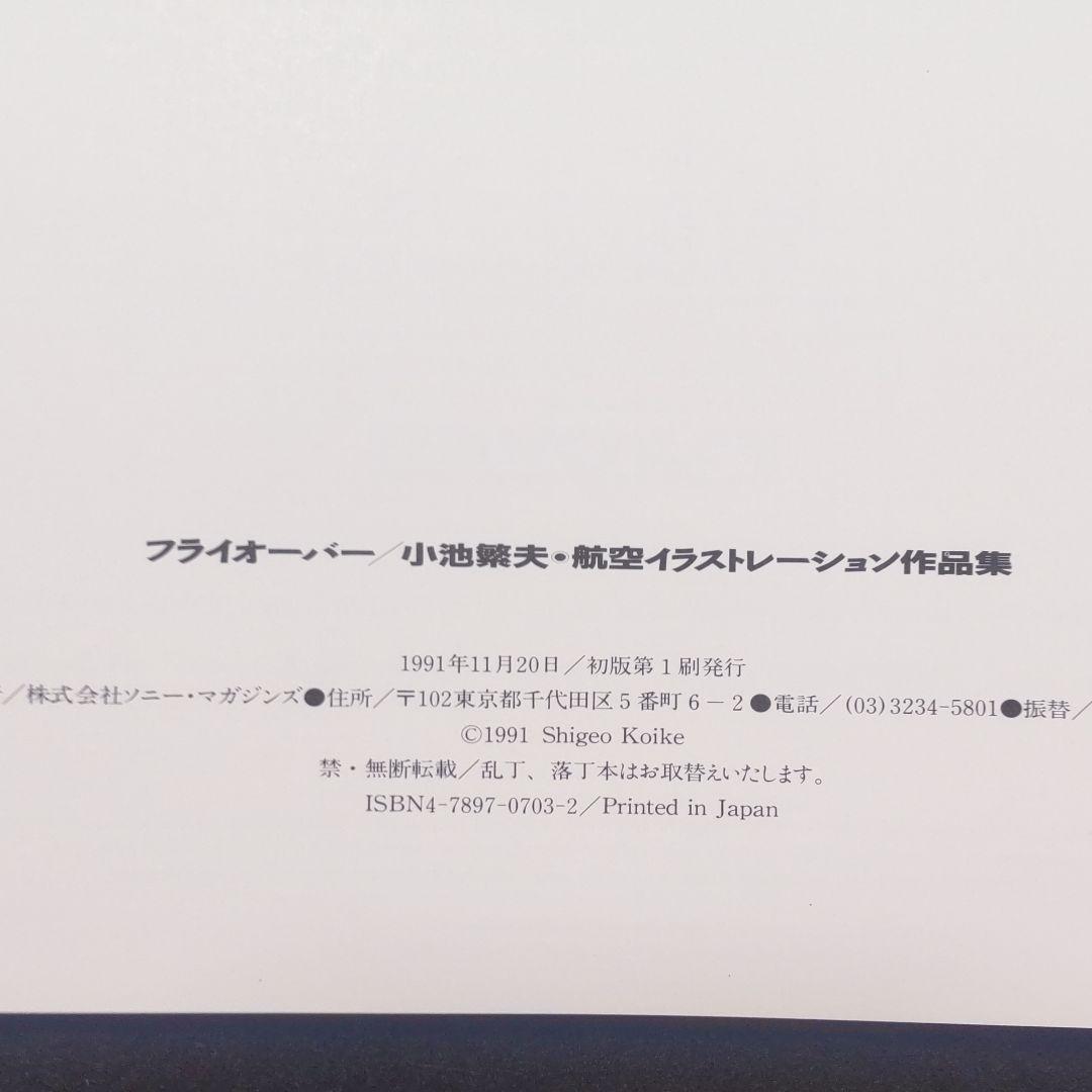 ☘️【匿名配送・送料無料】　初版　フライオーバー 小池繁夫 航空イラスト作品集