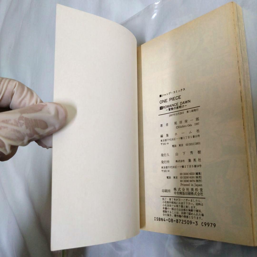 ONEPIECE 1巻 初版 １９９７年 １２月２９日 第１刷 ワンピース 巻一