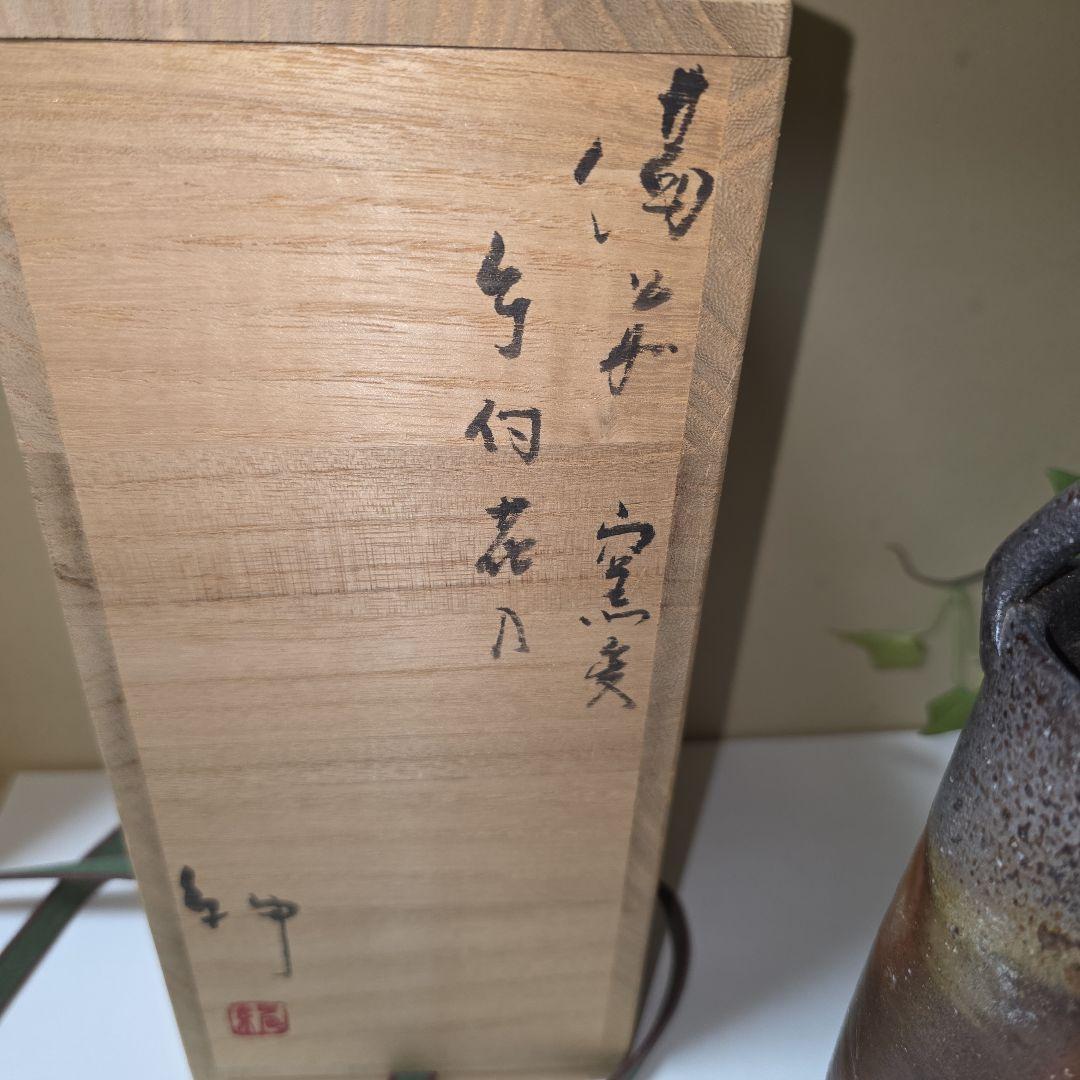 gumi* 備前焼 伊勢﨑紳 窯変花入と五郎辺衛 持ち手付花瓶 2点