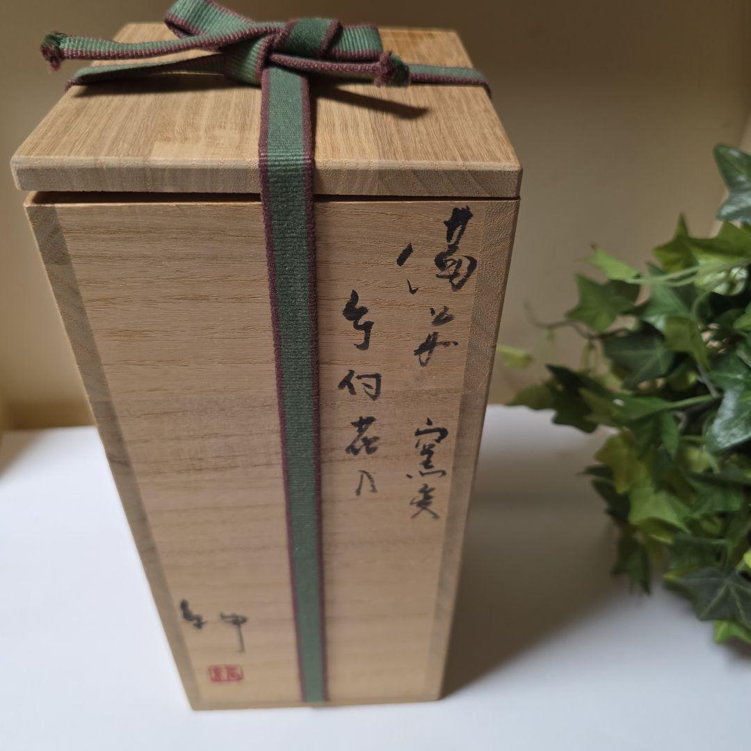 gumi* 備前焼 伊勢﨑紳 窯変花入と五郎辺衛 持ち手付花瓶 2点