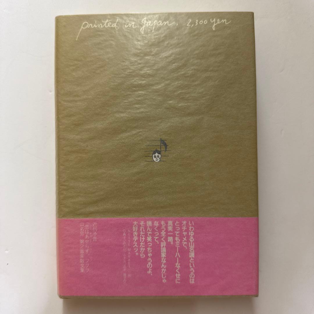 【希少 帯・付録】「寝ぼけ眼のアルファルファ」山名昇 第1音楽散文集