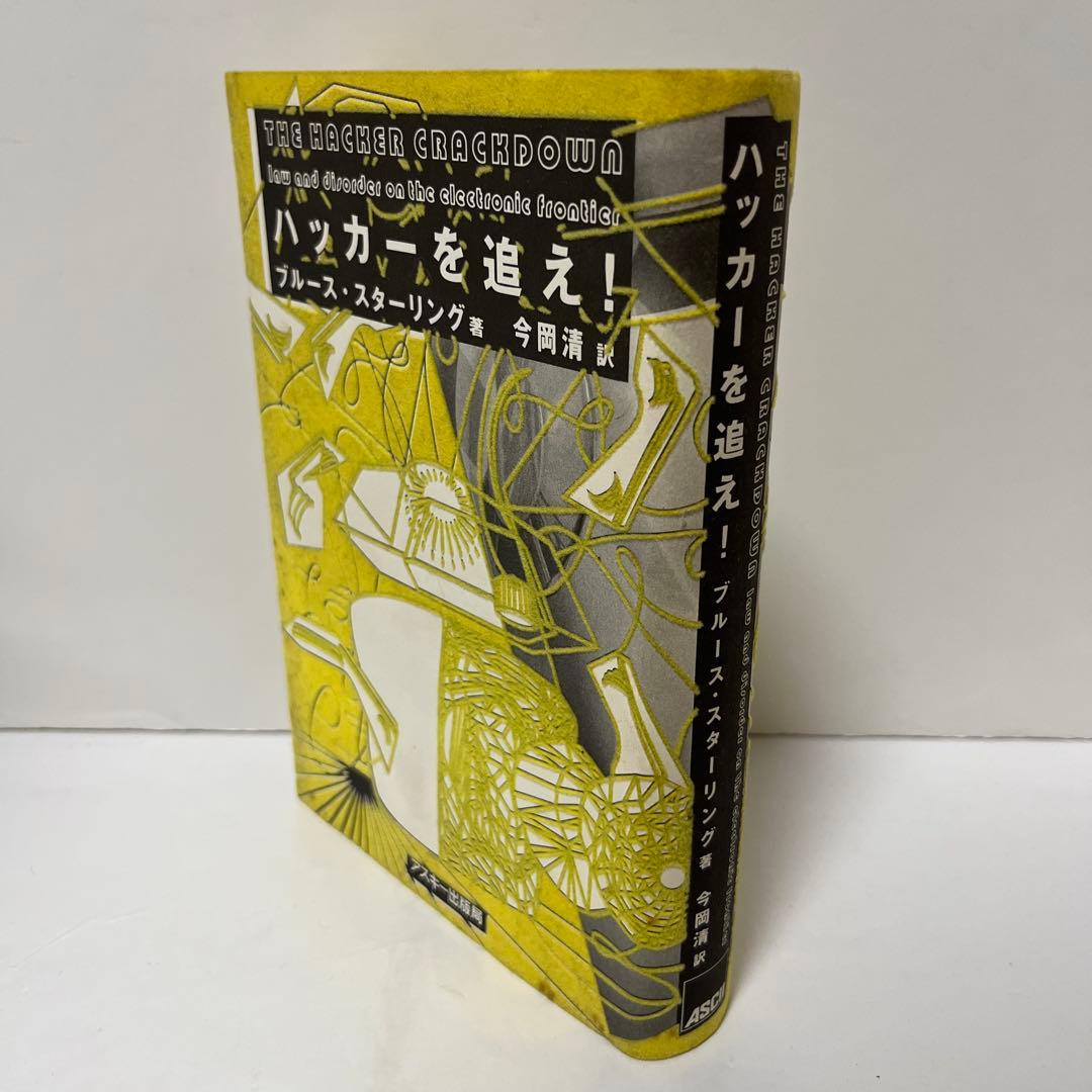 ハッカーを追え! ブルース・スターリング