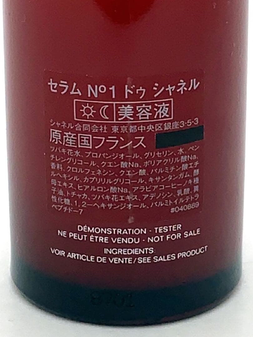 セラム N°1 ドゥ シャネル 50ml USED ＜美容液＞